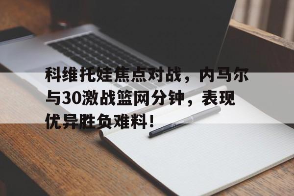 爱游戏APP 佩特拉科维托娃 