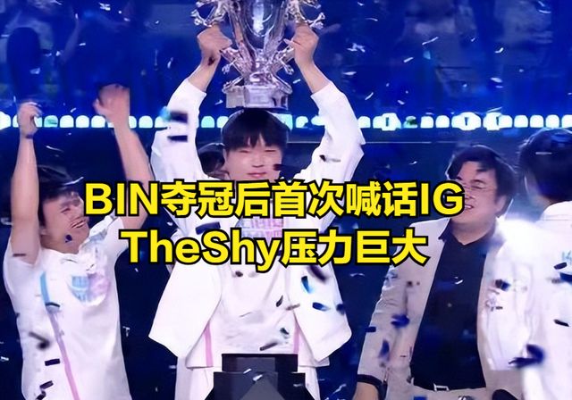 爱游戏TheShy遭遇十五连败，IG教练面临压力！的简单介绍